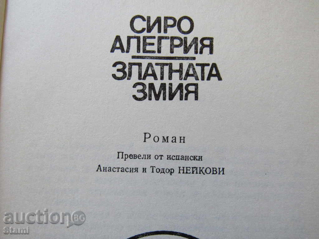 Delivery of Siro Allegria - "The Golden Snake"