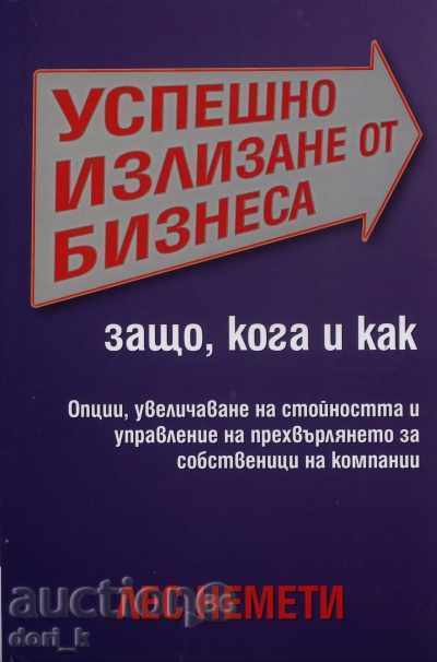Η επιτυχής έξοδος από την επιχείρηση Η επιτυχής έξοδος από την επιχείρηση