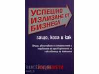 Успешно излизане от бизнеса