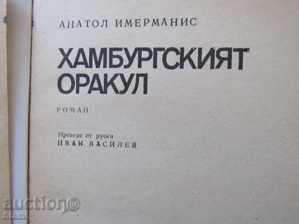 Auction Anatol Imermanis - The "Hamburg Oracle" Auction Anatol Imermanis - The "Hamburg Oracle"