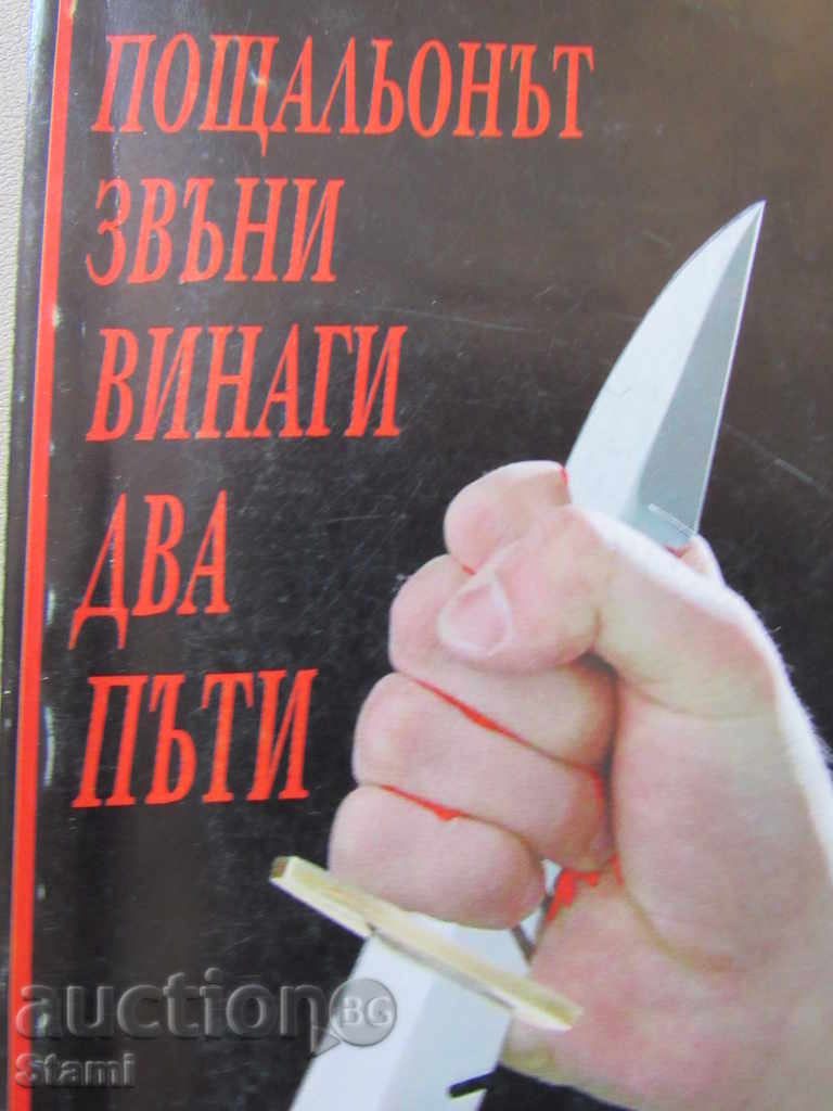 James M. Cane - "The Postman Ring Always Twice" with price 4.50 BGN | € 2.30 James M. Cane - "The Postman Ring Always Twice" with price 4.50 BGN | € 2.30