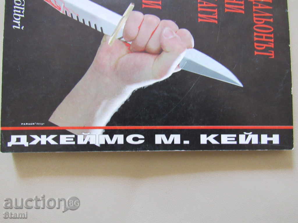 Auction James M. Cane - "The Postman Ring Always Twice" Auction James M. Cane - "The Postman Ring Always Twice"