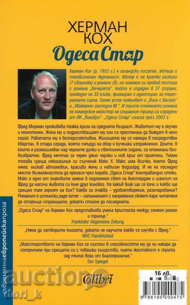 Οδησσό αστεριών με τιμή 14.40 BGN | € 7.36
