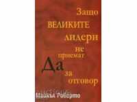 Γιατί μεγάλους ηγέτες Μην αποδέχεστε μια απάντηση