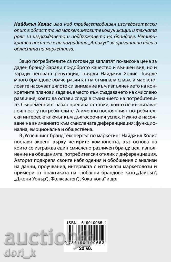 Successful Brand with price 19.80 BGN | € 10.12 Successful Brand with price 19.80 BGN | € 10.12