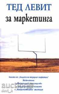 Тед Левит за маркетинга