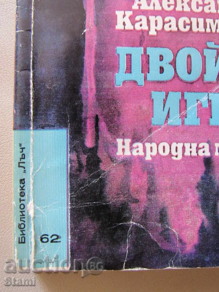 Alexander Karasimeonov - "Double Game" with price 3.00 BGN | € 1.53 Alexander Karasimeonov - "Double Game" with price 3.00 BGN | € 1.53
