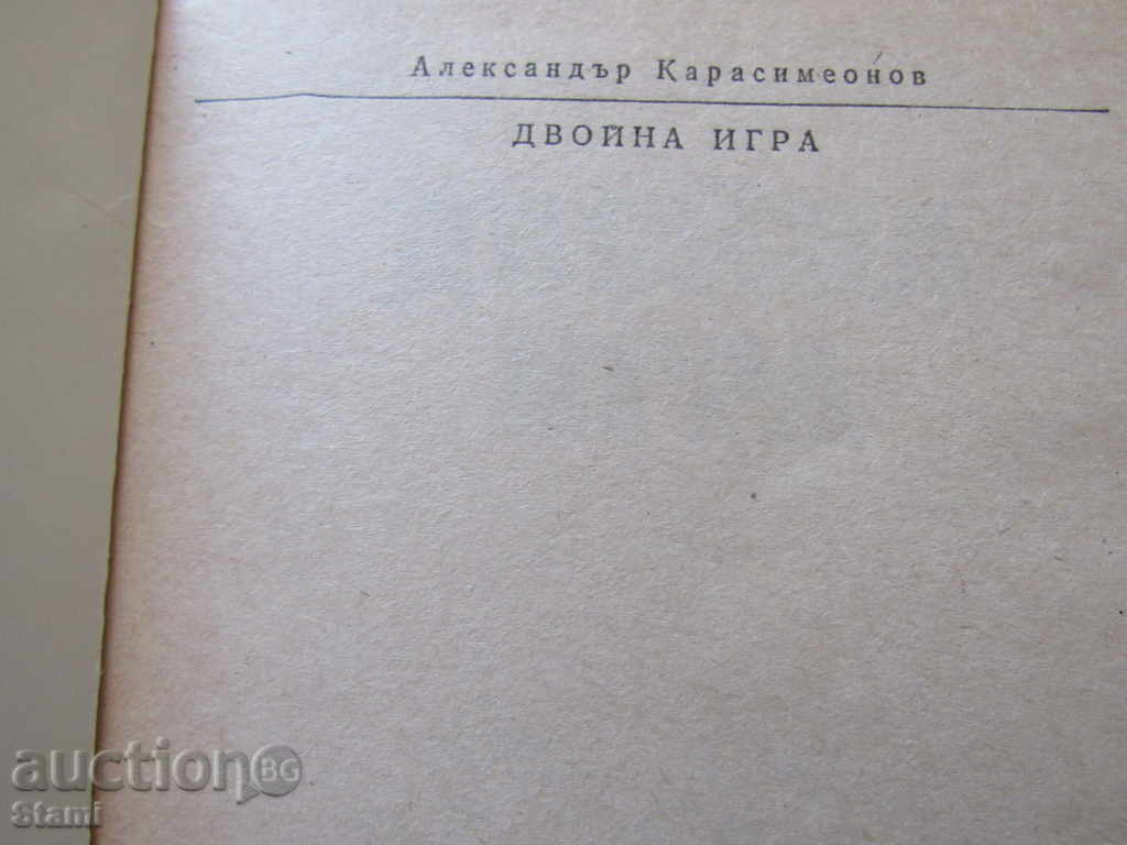 Auction Alexander Karasimeonov - "Double Game" Auction Alexander Karasimeonov - "Double Game"