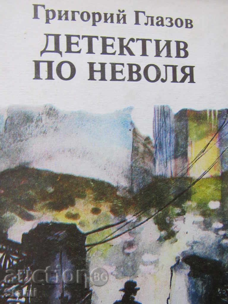 Grigoriy Glazov - "Detective of Trouble" with price 3.50 BGN | € 1.79