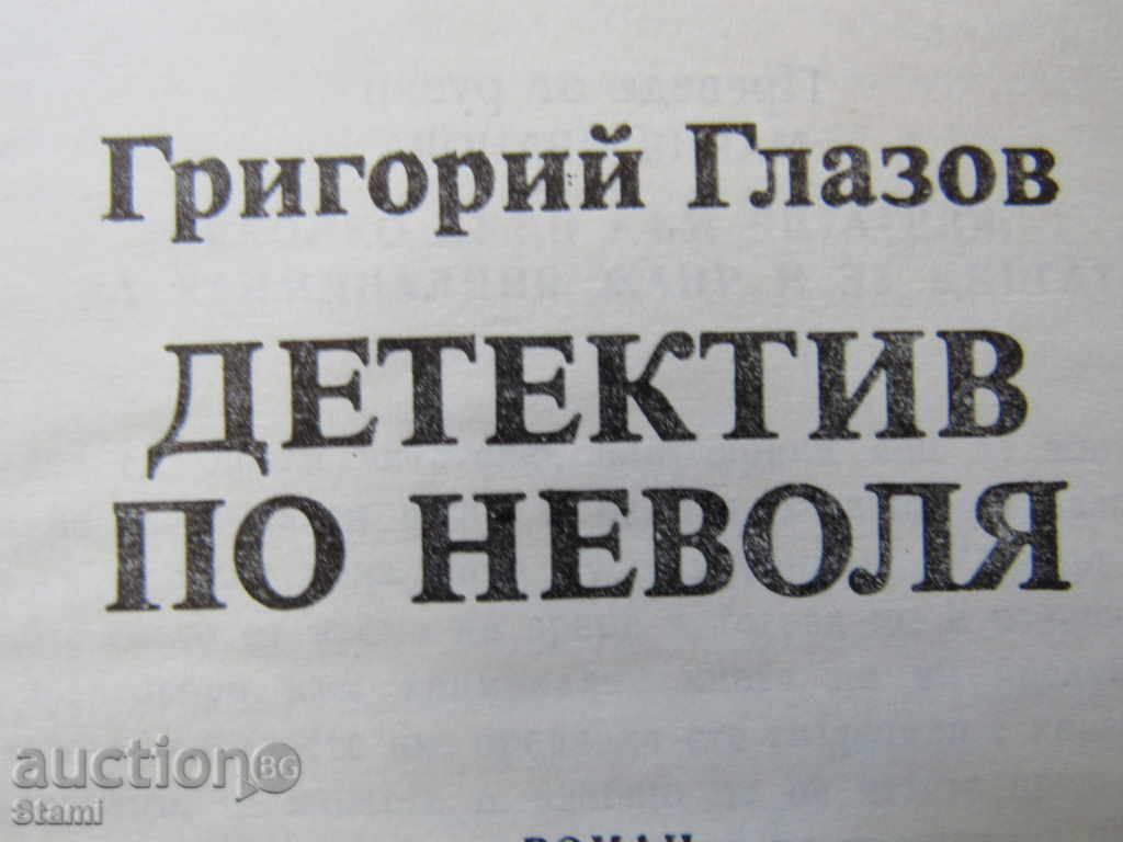 Grigoriy Glazov - "Detective of Trouble" - 5