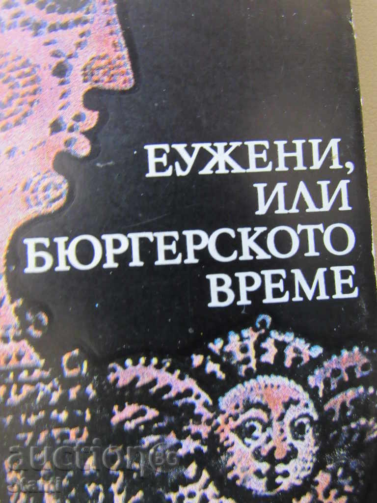 Heinrich Mann - "Eugene or the Bourgeois Time" with price 2.50 BGN | € 1.28