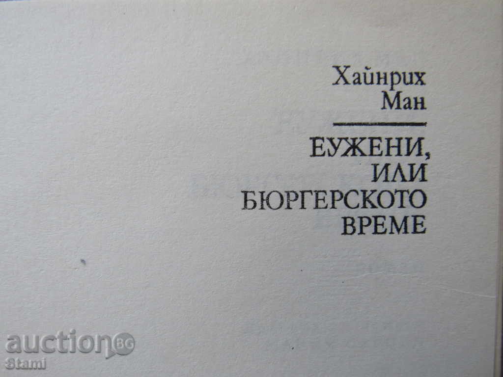 Auction  Heinrich Mann - "Eugene or the Bourgeois Time"