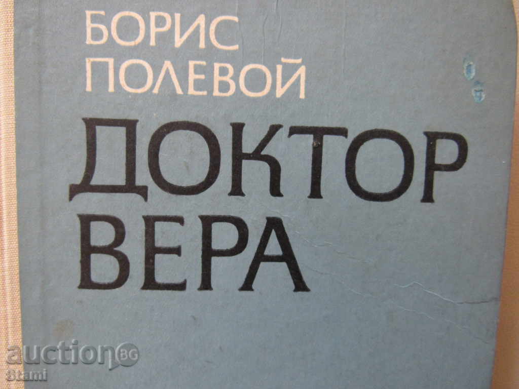 Auction  Boris Polevoy - "Doctor Vera"