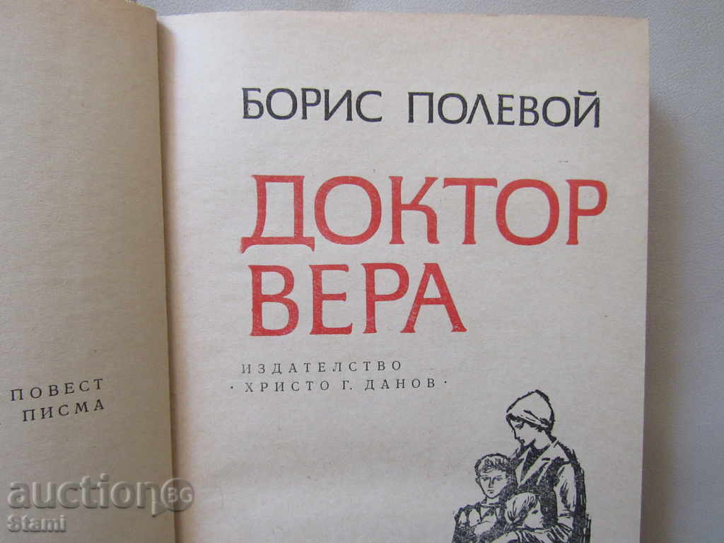 Delivery of Boris Polevoy - "Doctor Vera"