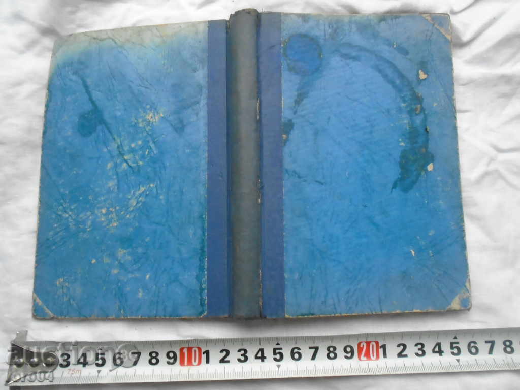 ΝΙΚΟΛΑ AGANSKI - 1923 με τιμή 17.99 BGN | € 9.20 ΝΙΚΟΛΑ AGANSKI - 1923 με τιμή 17.99 BGN | € 9.20