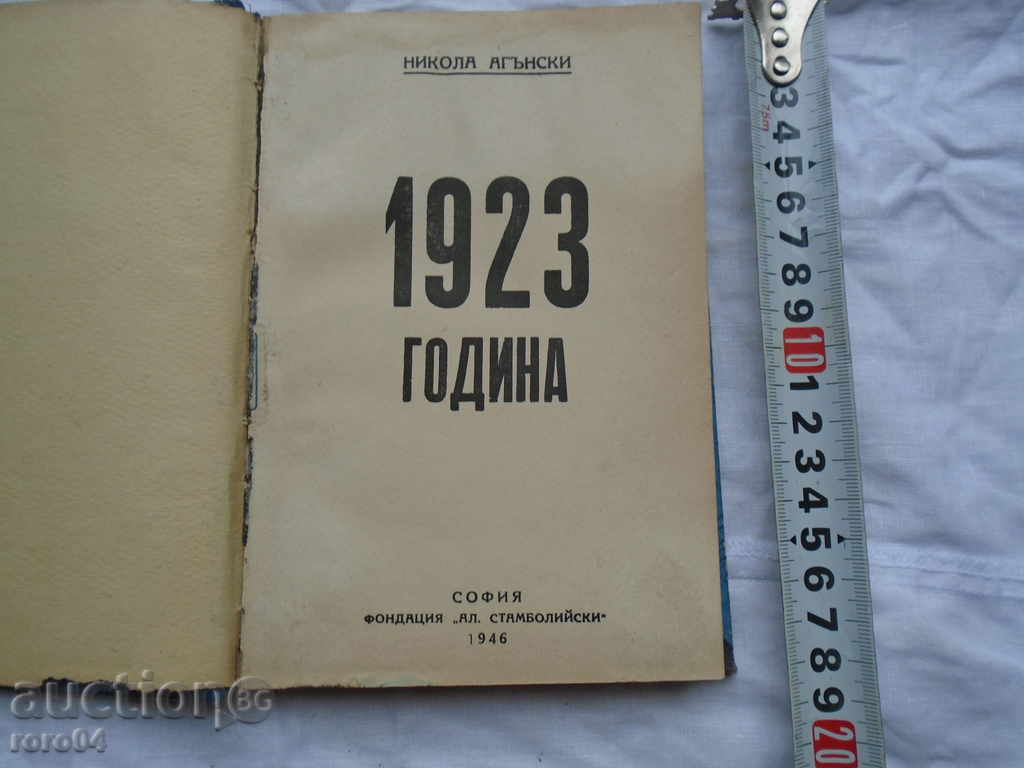 НИКОЛА АГЪНСКИ - 1923 ГОДИНА