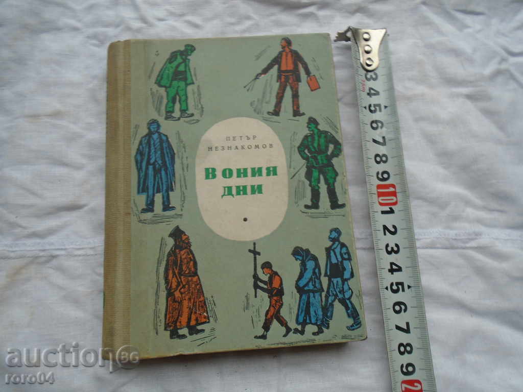 PETAR NEZNAKOMOV - IN THOSE DAYS with price 19.00 BGN | € 9.71 PETAR NEZNAKOMOV - IN THOSE DAYS with price 19.00 BGN | € 9.71