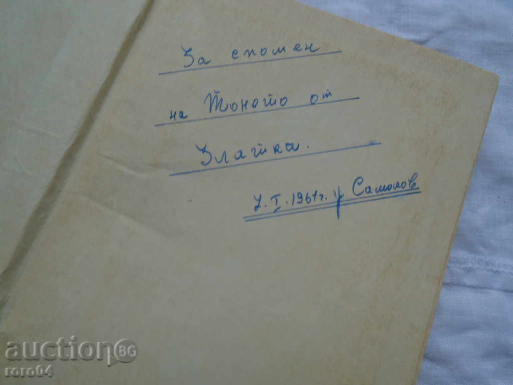 Auction PETAR NEZNAKOMOV - IN THOSE DAYS Auction PETAR NEZNAKOMOV - IN THOSE DAYS