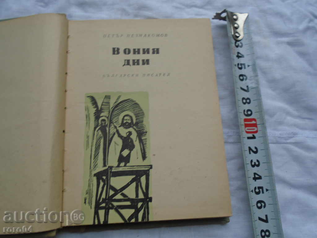 Delivery of PETAR NEZNAKOMOV - IN THOSE DAYS Delivery of PETAR NEZNAKOMOV - IN THOSE DAYS