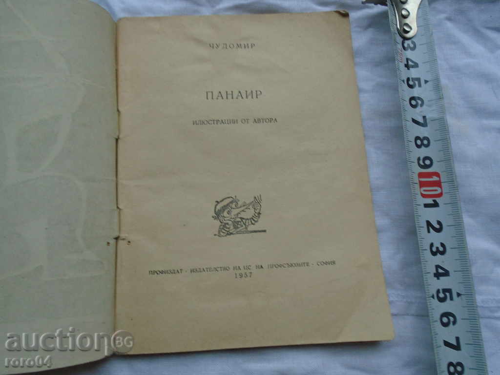 CHUDOMIR - FAIR - 1957 with price 8.99 BGN | € 4.60 CHUDOMIR - FAIR - 1957 with price 8.99 BGN | € 4.60