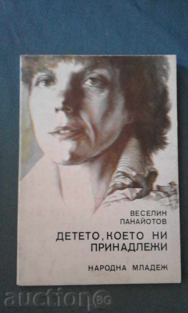 ВЕСЕЛИН ПАНАЙОТОВ – ДЕТЕТО, КОЕТО НИ ПРИНАДЛЕЖИ ВЕСЕЛИН ПАНАЙОТОВ – ДЕТЕТО, КОЕТО НИ ПРИНАДЛЕЖИ