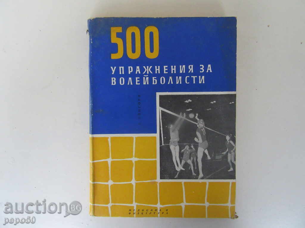 500 УРАЖНЕНИЯ ЗА ВОЛЕЙБОЛИСТИ  - 1962г.