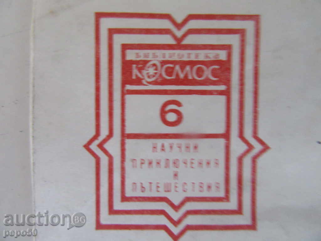 IN THE HEART OF AFRICA - COSMOS Library, issue 6/1972. with price 1.00 BGN | € 0.51 IN THE HEART OF AFRICA - COSMOS Library, issue 6/1972. with price 1.00 BGN | € 0.51