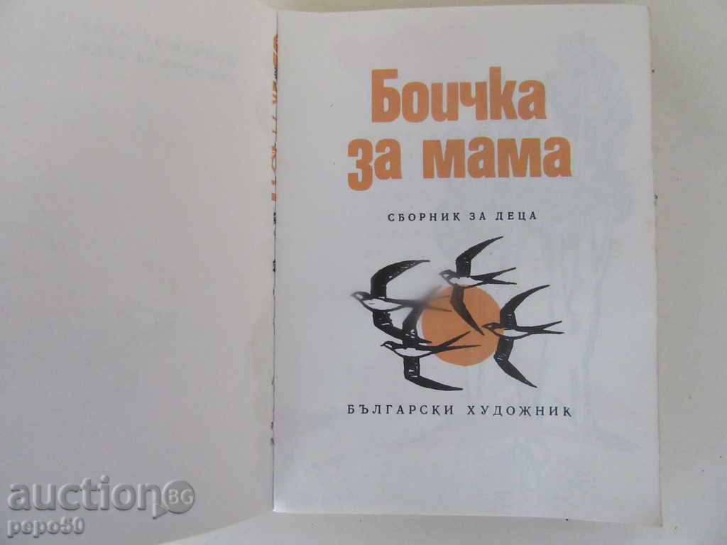 CHILDREN'S CHILD / Collection for Children / - 1973 with price 3.00 BGN | € 1.53