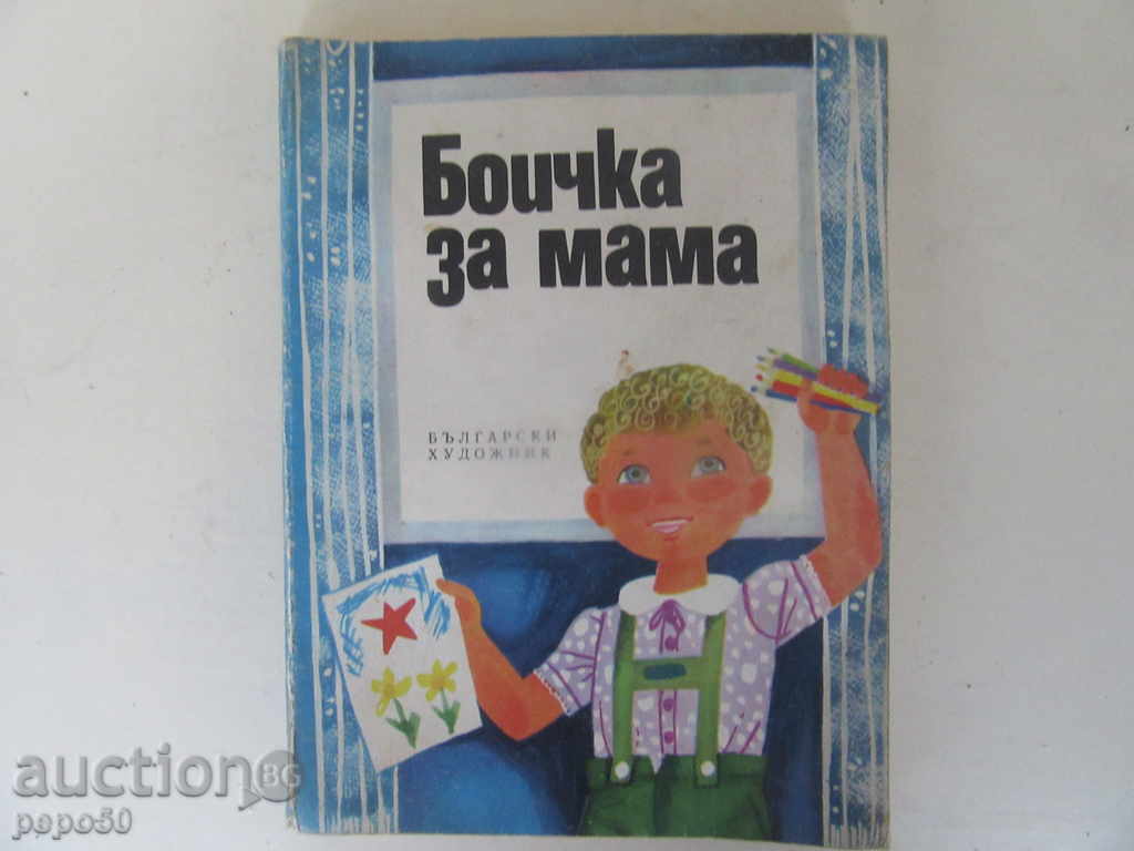 Ζωγραφική για τη μαμά / Συλλογή για παιδιά / - 1973.