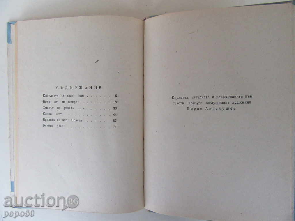WATER FROM THE MONASTERY / Stories / - St.Taskalov - 1958г. with price 3.00 BGN | € 1.53 WATER FROM THE MONASTERY / Stories / - St.Taskalov - 1958г. with price 3.00 BGN | € 1.53
