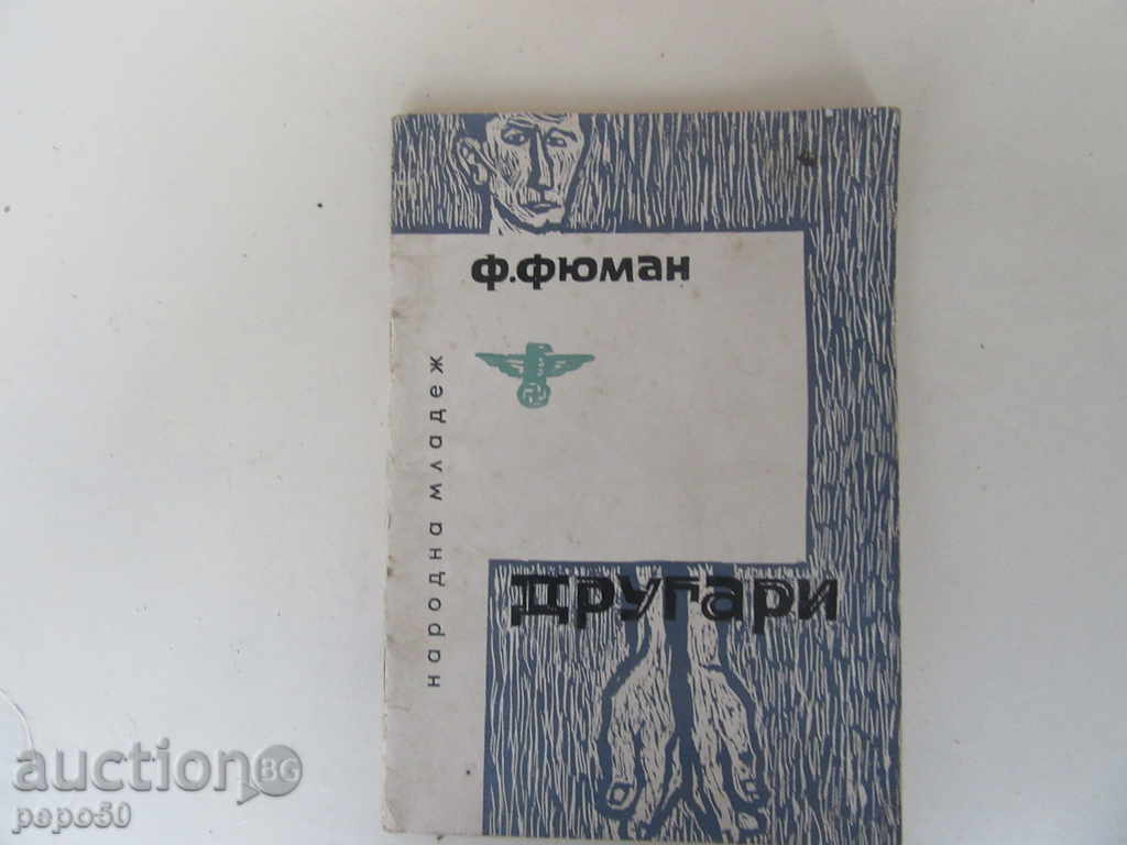 Tovarăși / Novella / - F.Fyuman - 1963.