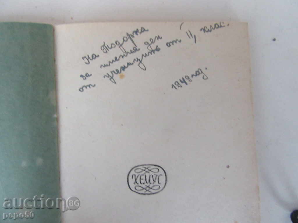 LOVE GENA / Post / - Todor G. Vlaikov - 1947г. with price 4.00 BGN | € 2.05 LOVE GENA / Post / - Todor G. Vlaikov - 1947г. with price 4.00 BGN | € 2.05