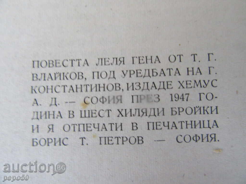 Auction LOVE GENA / Post / - Todor G. Vlaikov - 1947г. Auction LOVE GENA / Post / - Todor G. Vlaikov - 1947г.
