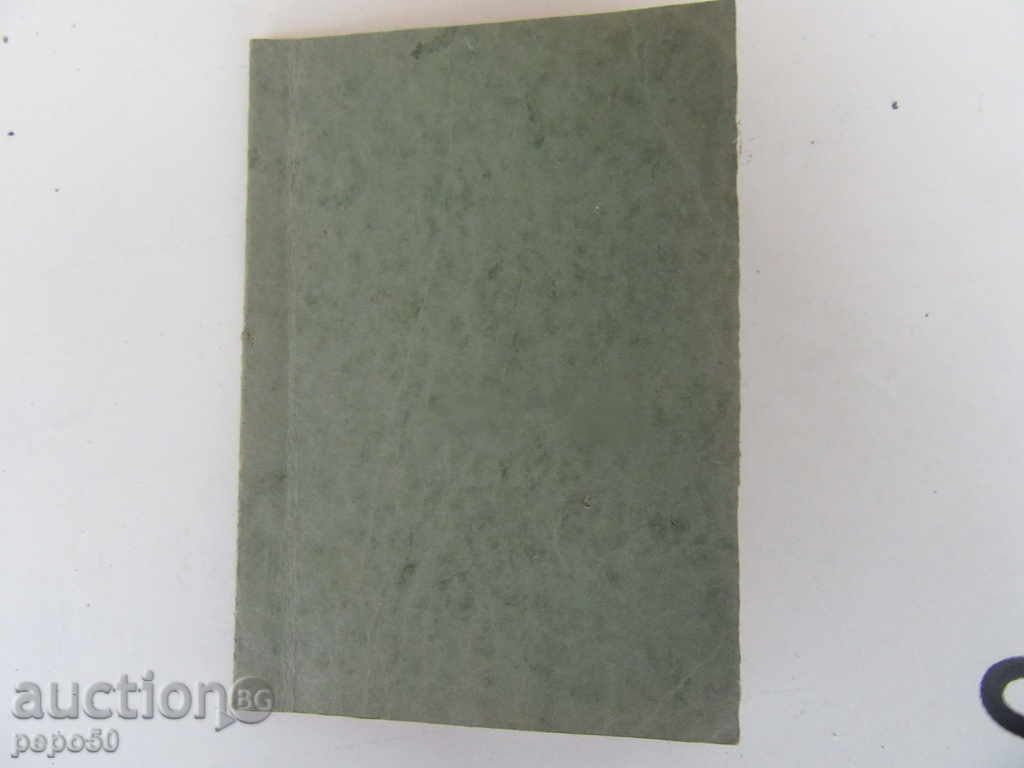 Delivery of LOVE GENA / Post / - Todor G. Vlaikov - 1947г. Delivery of LOVE GENA / Post / - Todor G. Vlaikov - 1947г.