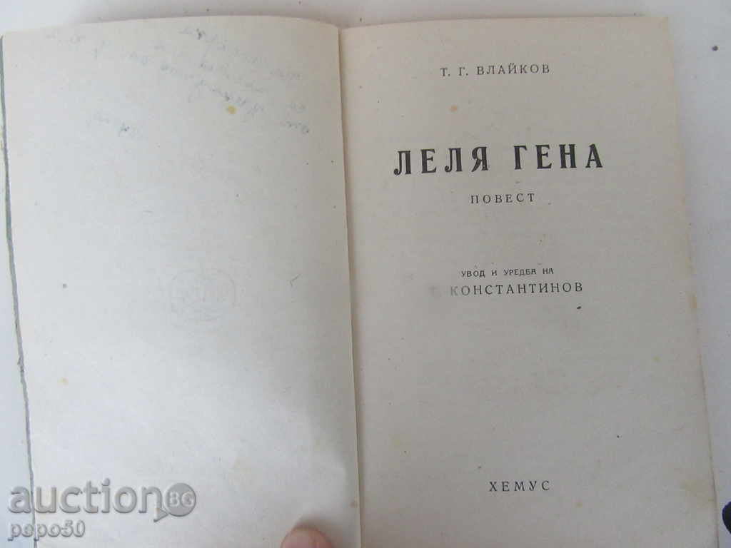LOVE GENA / Post / - Todor G. Vlaikov - 1947г.