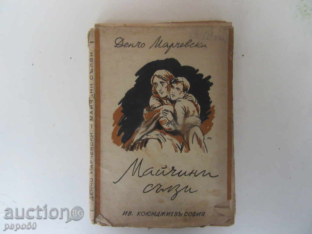 MACHINES SALZI / Novelist novel / - Dencho Marchevski - 1943