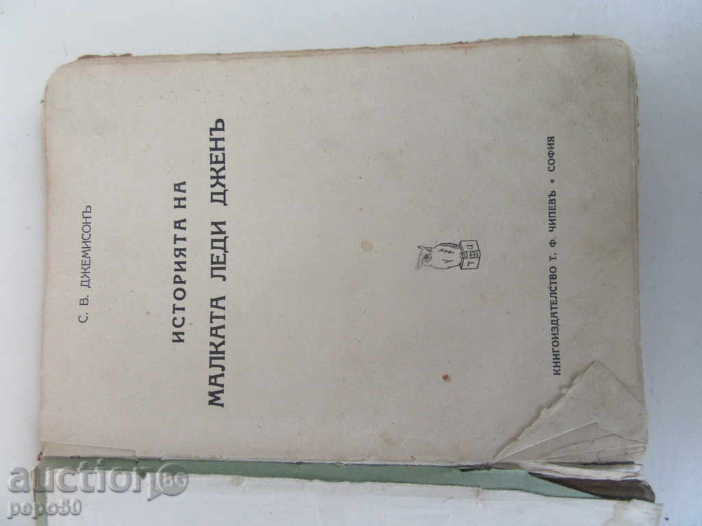 THE SMALL LADY JENY - SV Jemisone with price 10.00 BGN | € 5.11