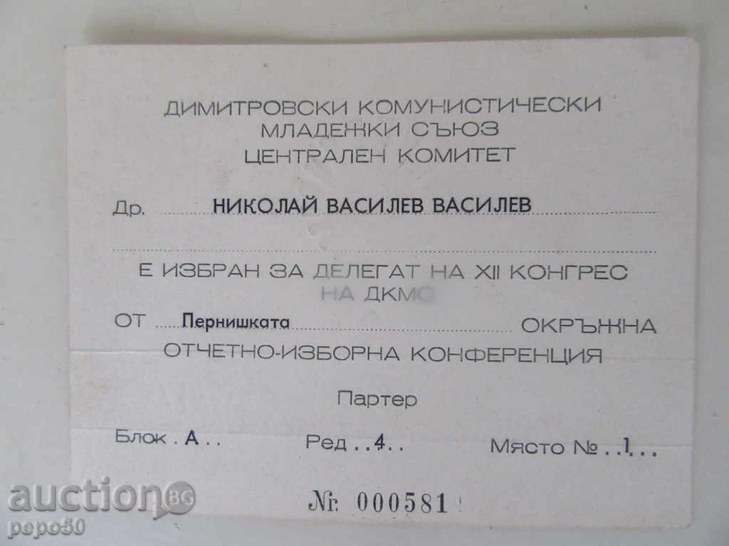 DELEGATIC MAP OF PARTICIPANT In 12kg of JSCC-1972, №000581 with price 3.00 BGN | € 1.53 DELEGATIC MAP OF PARTICIPANT In 12kg of JSCC-1972, №000581 with price 3.00 BGN | € 1.53