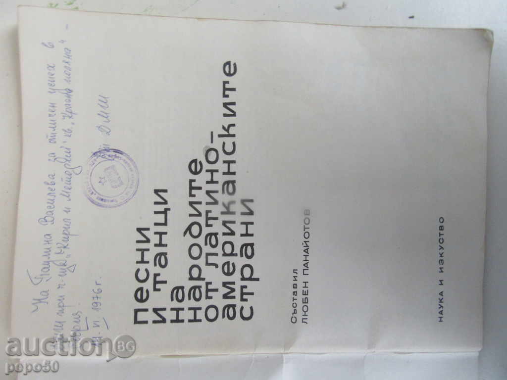 SONGS AND DANCES OF THE PEOPLE OF LATIN AMERICA-1966 with price 10.00 BGN | € 5.11 SONGS AND DANCES OF THE PEOPLE OF LATIN AMERICA-1966 with price 10.00 BGN | € 5.11