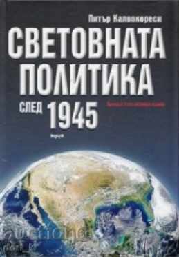 Световната политика след 1945 г.