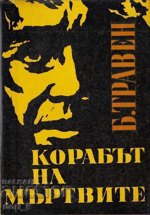 Το πλοίο των νεκρών