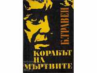 Το πλοίο των νεκρών