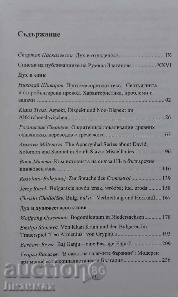 Доставка на Диалог и духовност. Том 1.Сборник в чест на Румяна Златанова Доставка на Диалог и духовност. Том 1.Сборник в чест на Румяна Златанова