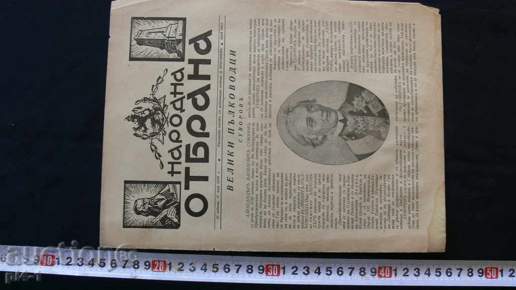1939 NATIONAL DEFENSE ISSUE 1963 - Suvorov