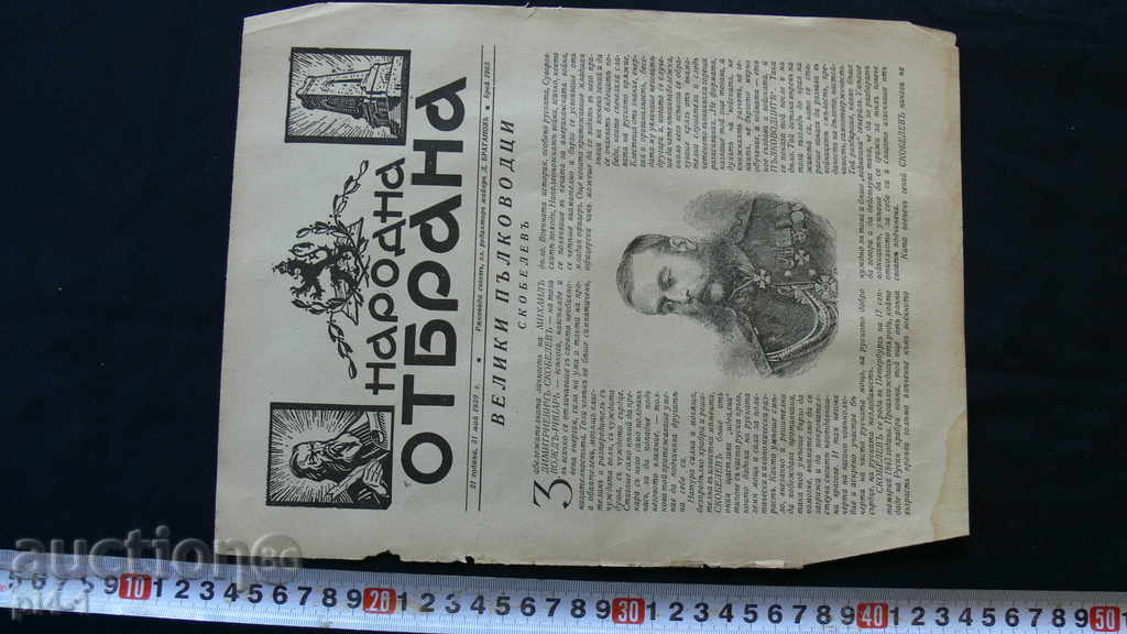 1939 NATIONAL DEFENSE ISSUE 1965 - Skobelev