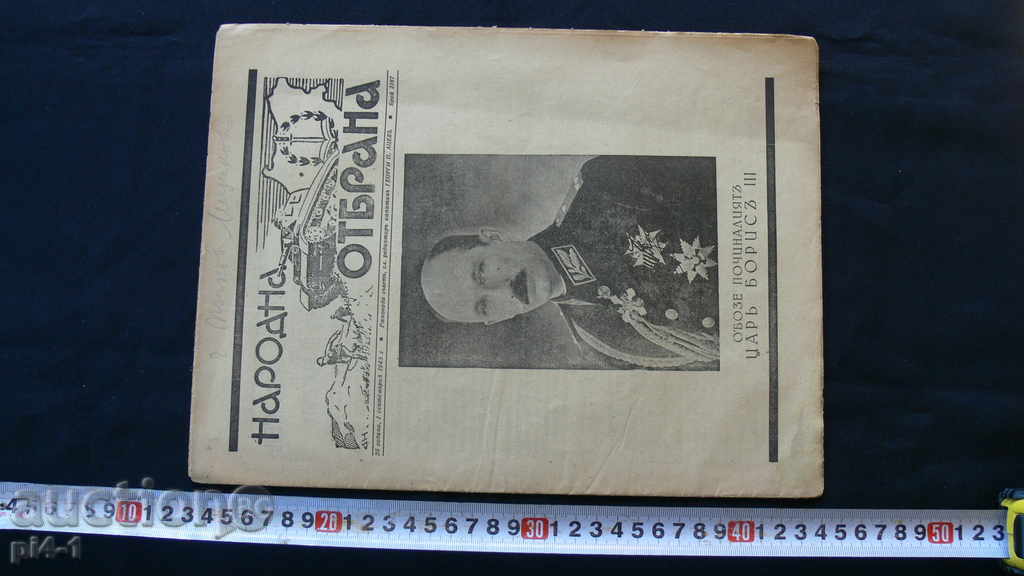 1943 PEOPLE'S DEFENSE ISSUE 2187-Died Tsar Boris III