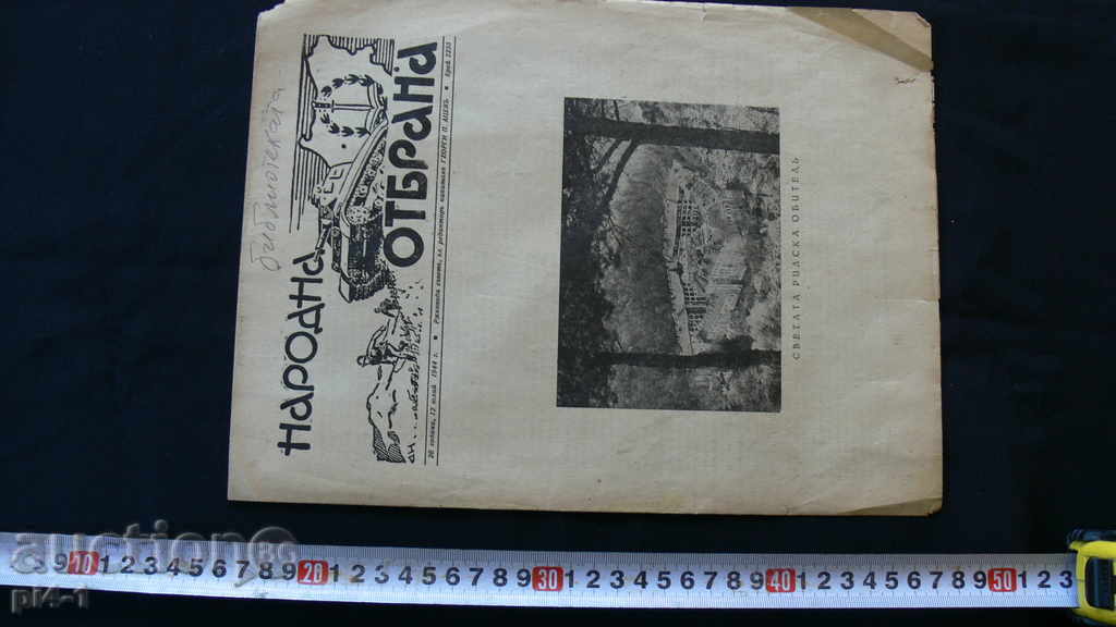1944 НАРОДНА ОТБРАНА БРОЙ 2225-Светата Рилска Обителъ