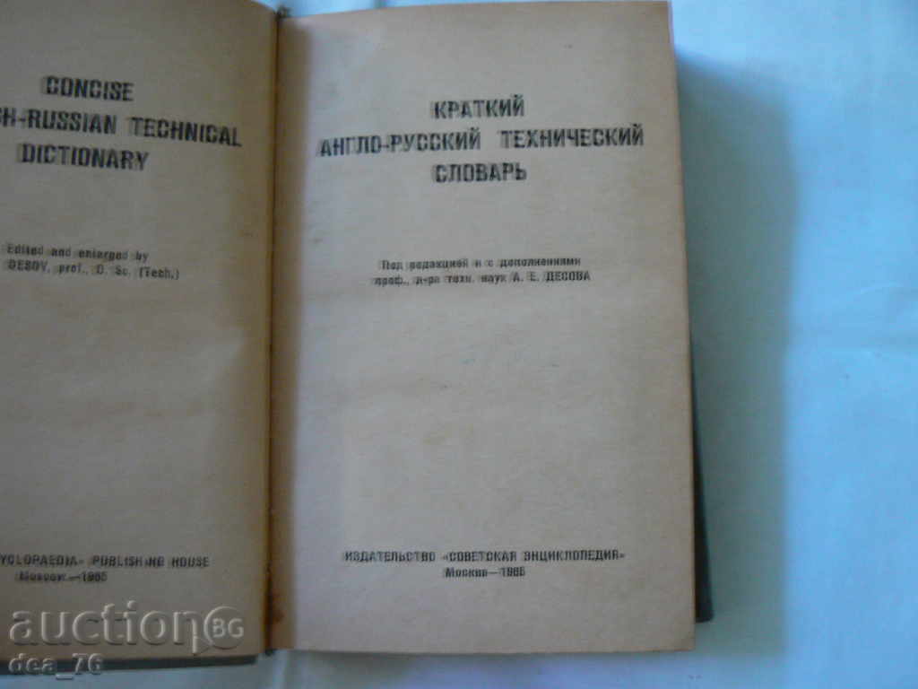 A short English-Russian technical dictionary with price 6.00 BGN | € 3.07 A short English-Russian technical dictionary with price 6.00 BGN | € 3.07