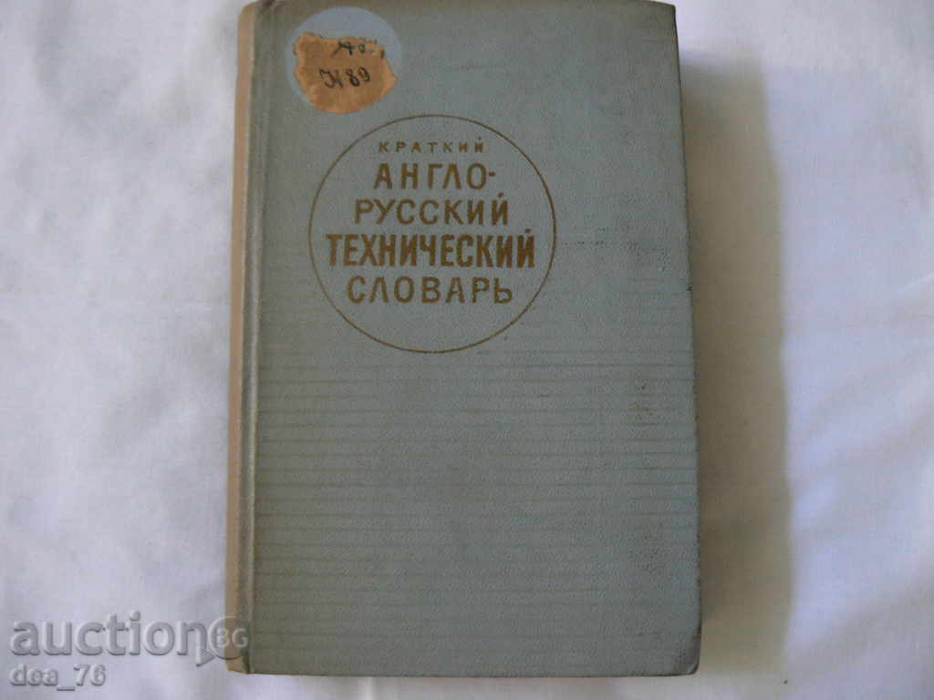 Кратък Англо-Руски технически речник