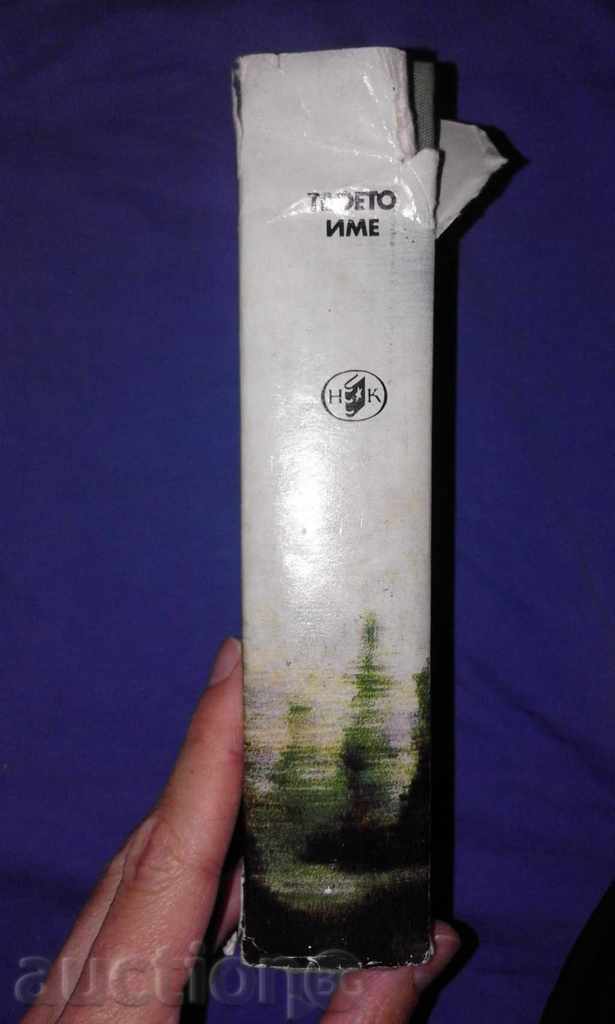 PYOTER PROSKURIN - YOUR NAME with price 2.00 BGN | € 1.02 PYOTER PROSKURIN - YOUR NAME with price 2.00 BGN | € 1.02